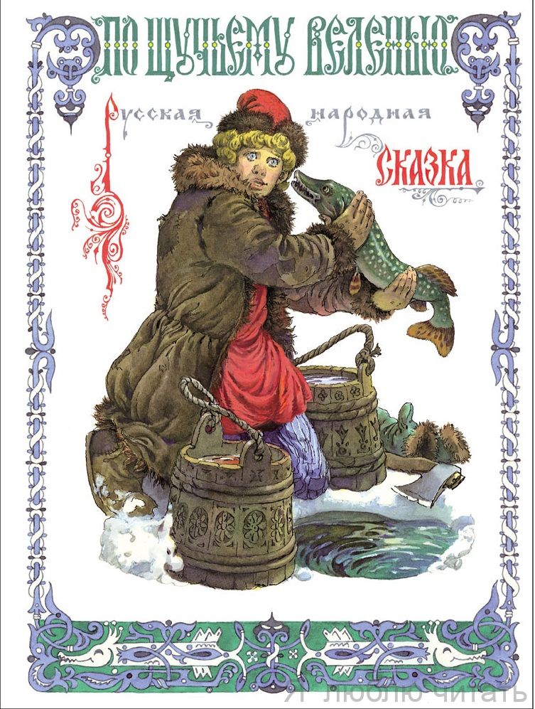 По щучьему велению