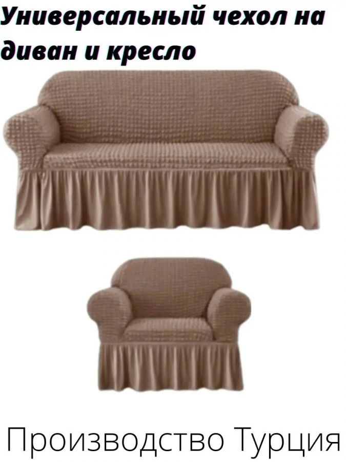 Комплект чехлов на  диван и 1 кресло с оборкой, стрейч, серо-коричневый