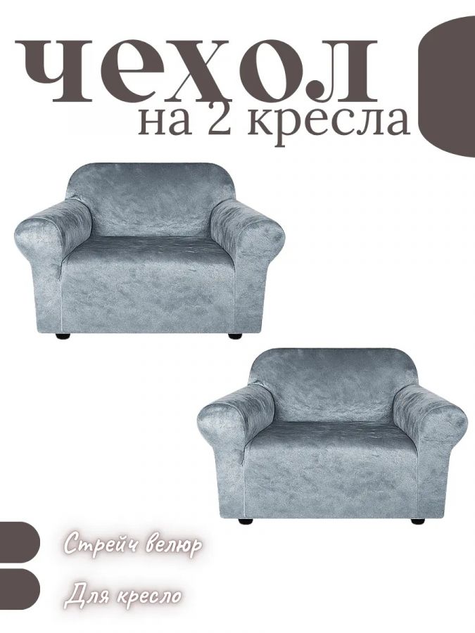 Чехлы  на 2 кресла без оборки, велюр, серый