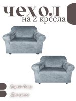 Чехлы  на 2 кресла без оборки, велюр, серый