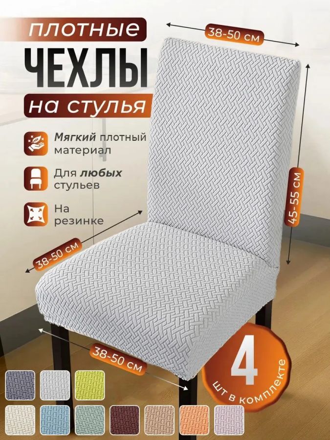 Чехлы для стульев (4 шт), без оборки, жаккард, жемчужный серый