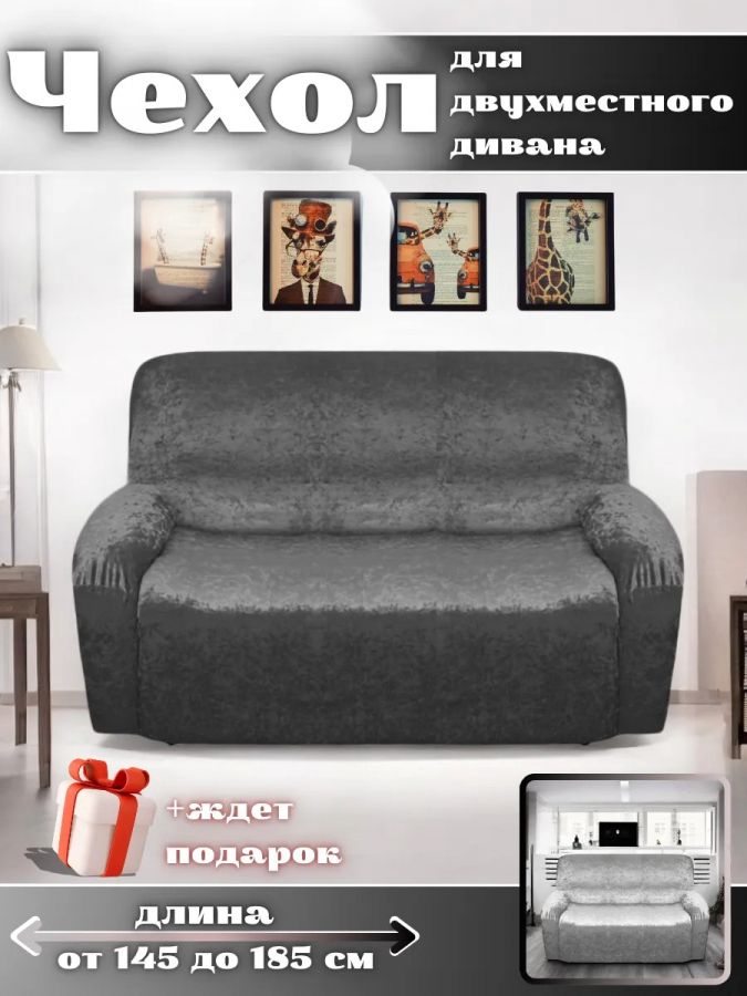 Чехол на 2-местный диван, без оборки, велюр, темно-серый