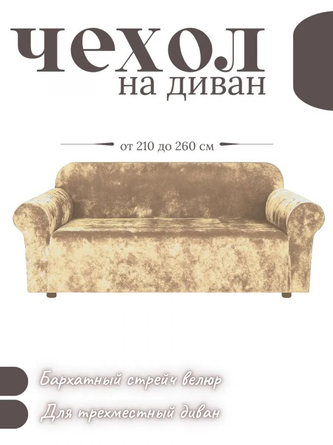 Чехол на 3-местный диван, без оборки, велюр, бежевый