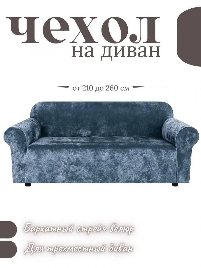 Чехол на 3-местный диван, без оборки, велюр, небесно-голубой