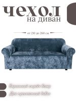 Чехол на 3-местный диван, без оборки, велюр, небесно-голубой