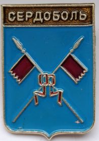 Значок герб Сердоболь