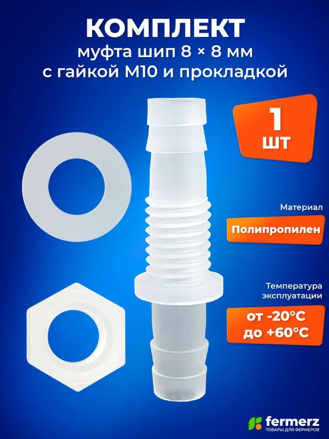 Муфта Шип 8мм - 8мм с гайкой М10 и прокладкой