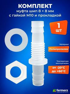 Муфта Шип 8мм - 8мм с гайкой М10 и прокладкой