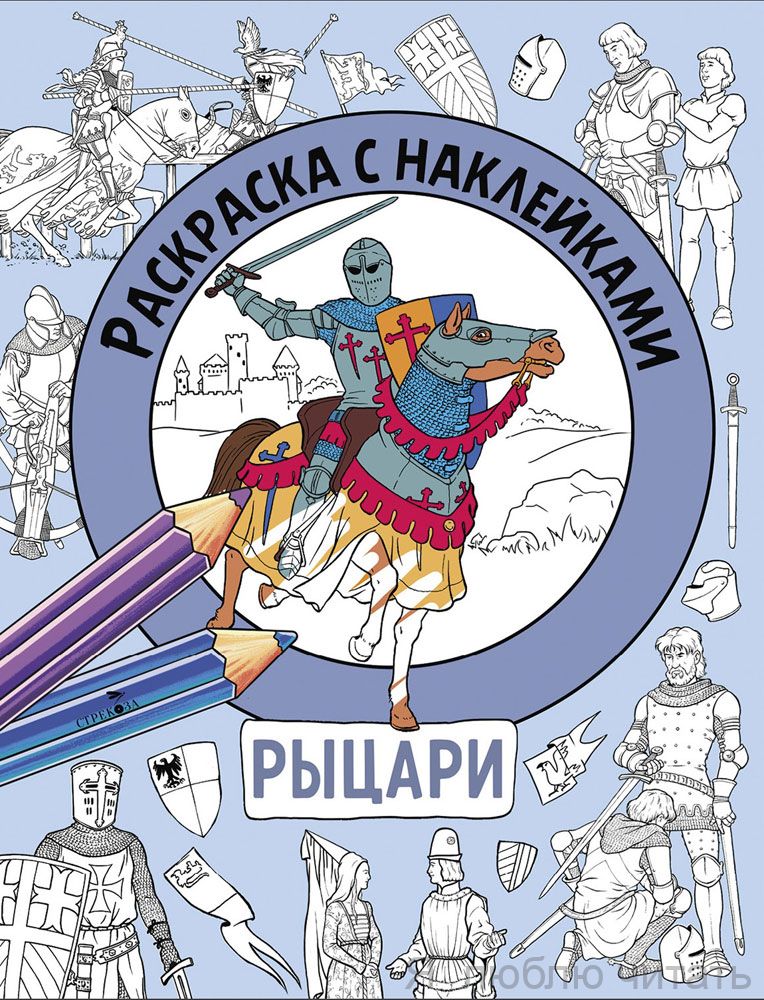 Рыцари. Раскраска с наклейками