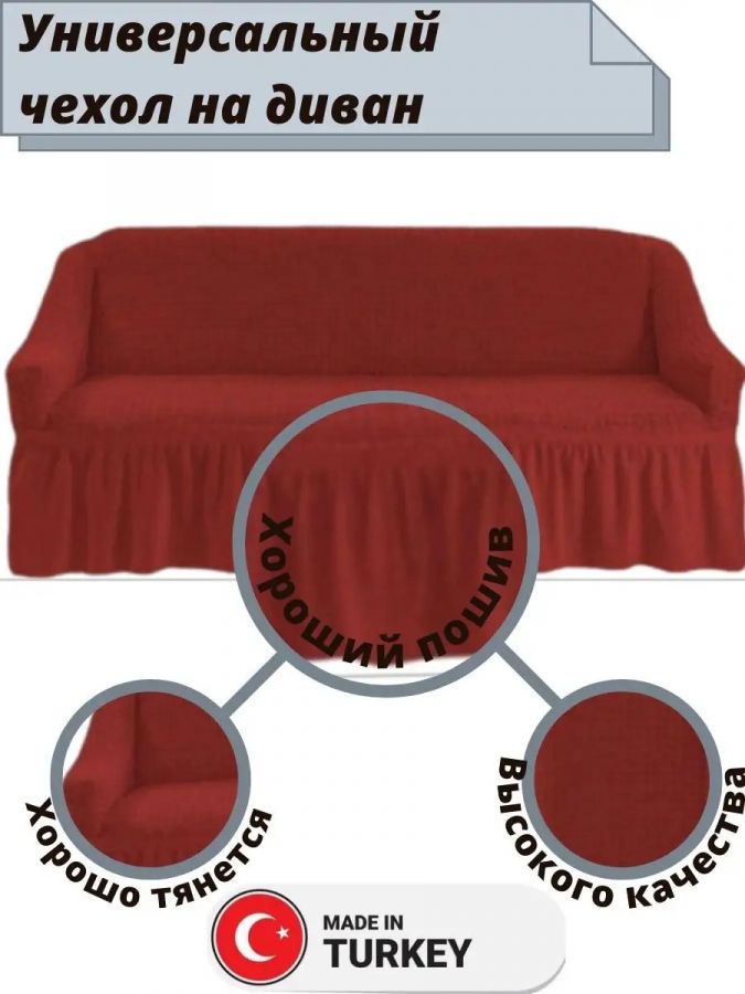 Чехол на 3-местный диван, с оборкой, стрейч, красный
