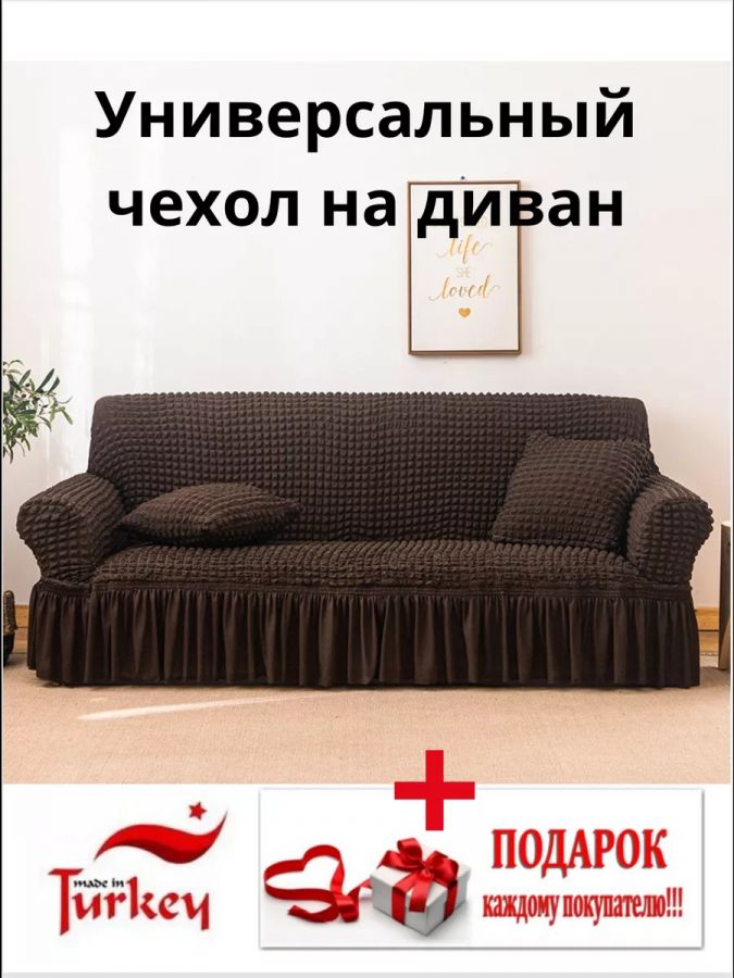 Чехол на 3-местный диван, с оборкой, стрейч, шоколадно-коричневый