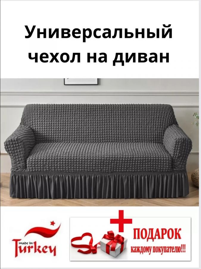 Чехол на 3-местный диван, с оборкой, стрейч, темно-серый