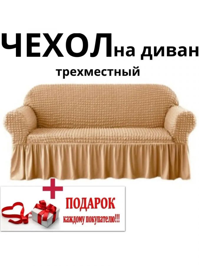 Чехол на 3-местный диван, с оборкой, стрейч, медовый