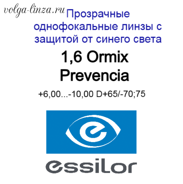 1,6 Ormix Crizal Prevencia