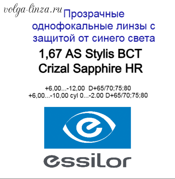 1.67 AS Stylis BCT Crizal Sapphire HR