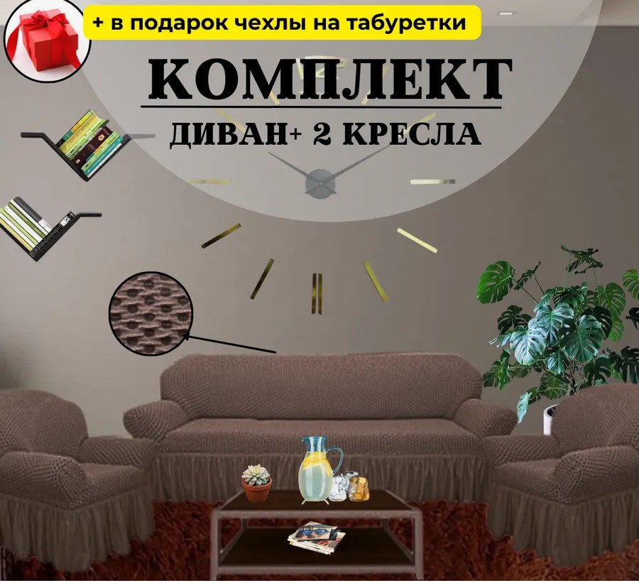 Комплект чехлов на  диван и 2 кресла с оборкой, жаккард, шоколадный