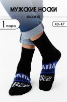 Носки мужские Папа решает [черный]