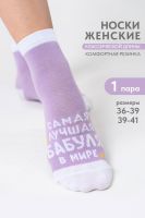 Носки женские Лучшая бабуля [лиловый]