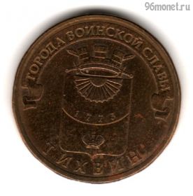 10 рублей 2014 Тихвин ГВС