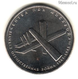 5 рублей 2014 Битва под Москвой