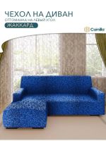 Чехол на угловой диван с оттоманкой (левая сторона), жаккард, синий