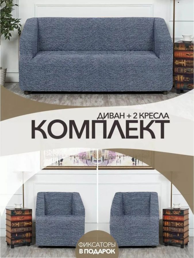 Комплект чехлов на диван и 2 кресла без оборки, жаккард, графит