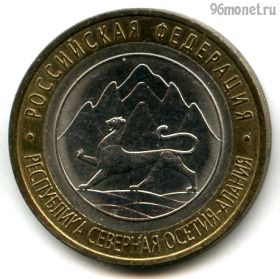 10 рублей 2013 спмд Северная Осетия - Алания