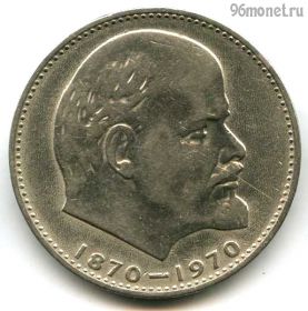 1 рубль 1970 100 лет Ленин