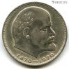 1 рубль 1970 100 лет Ленин