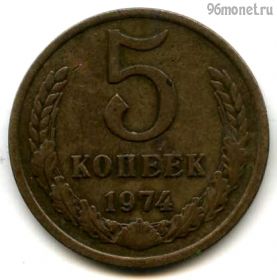 5 копеек 1974