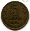 5 копеек 1974