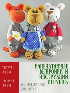 Тигруля и Тигруня_набор выкроек+МК (БЕЗ МАТЕРИАЛА для шитья игрушек!!)