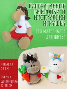 Лошадка,Ослик и Единорожка_набор выкроек+МК (БЕЗ МАТЕРИАЛА для шитья игрушек!!)