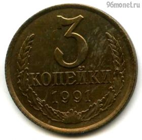 3 копейки 1991 л