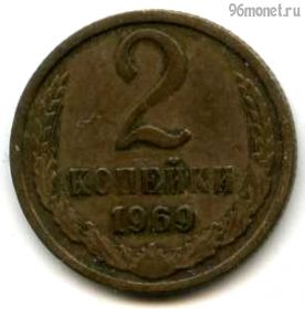 2 копейки 1969