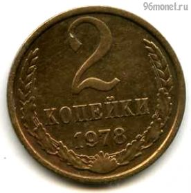 2 копейки 1978