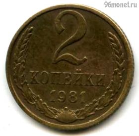 2 копейки 1981