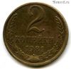 2 копейки 1981