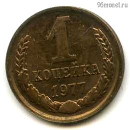 1 копейка 1977