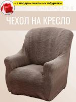 Чехол на кресло без оборки, жаккард, капучино