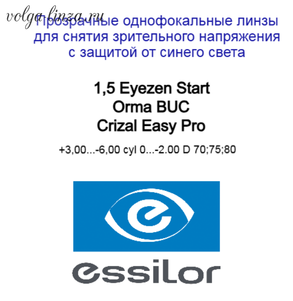 1.5 Essilor Eyezen Start Orma Buc для снятия зрительного напряжения и защиты глаз