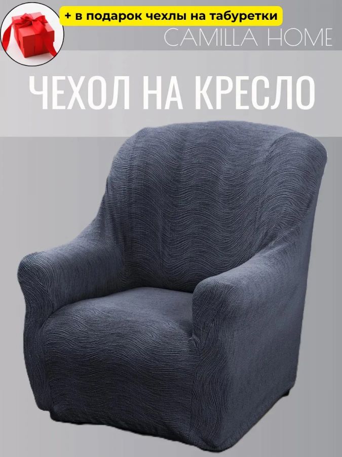Чехол на кресло без оборки, жаккард, графит