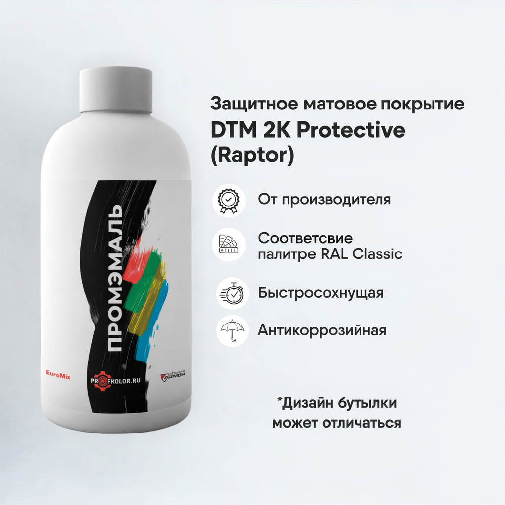 RAL3022 Защитное матовое покрытие DTM 2К Protective (Raptor). Наименование цвета - Lachsrot (Красный лосось)