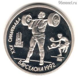 1 рубль 1991 Барселона Тяжелая атлетика КОПИЯ
