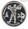 1 рубль 1991 Барселона Тяжелая атлетика КОПИЯ