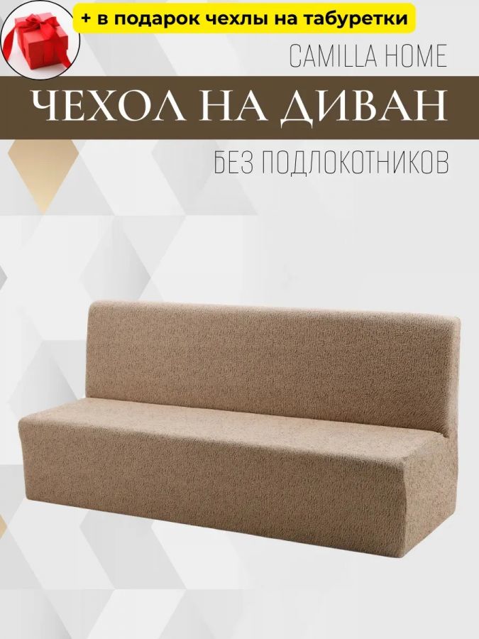 Чехол на 3-местный диван без подлокотников и оборки, жаккард, кофе с молоком