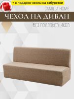 Чехол на 3-местный диван без подлокотников и оборки, жаккард, кофе с молоком