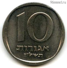 Израиль 10 агор 1977 ✡