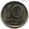Израиль 10 агор 1977 ✡