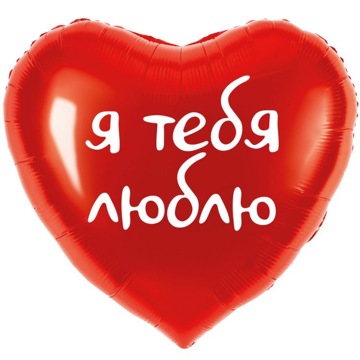 Шар (18''/46 см) Сердце, Я тебя люблю, Красный